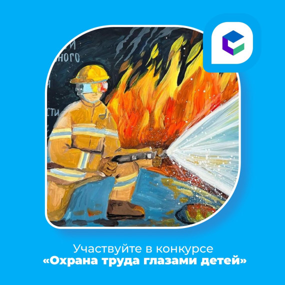 Конкурс "Охрана труда глазами детей".