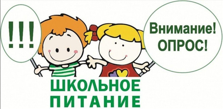 Социологическом исследовании по выявлению удовлетворенности качеством школьного питания.