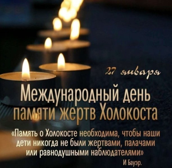 27 января — Международный день памяти жертв Холокоста.