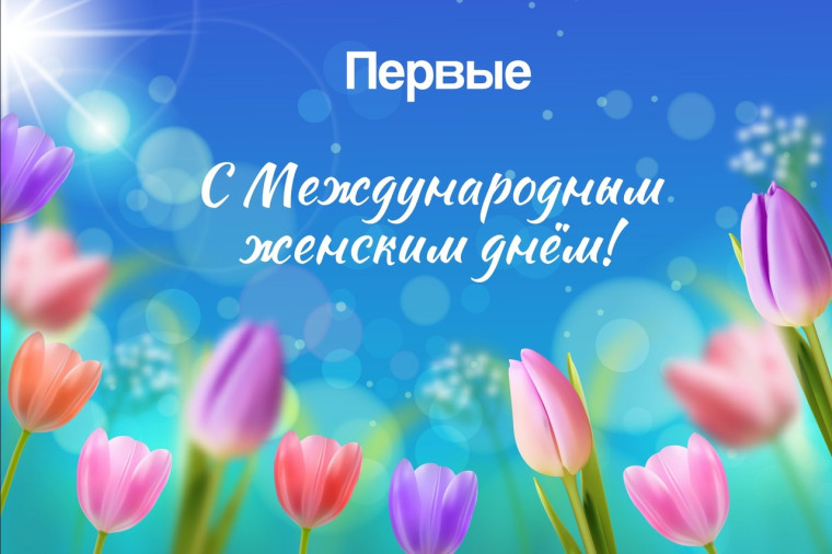 С Международным женским днём, 8 марта! .