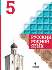 Русский родной зык. 5 класс