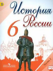 История России. 6 Класс. В 2-х ч.