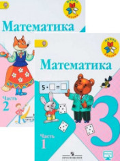 Математика. 3 класс